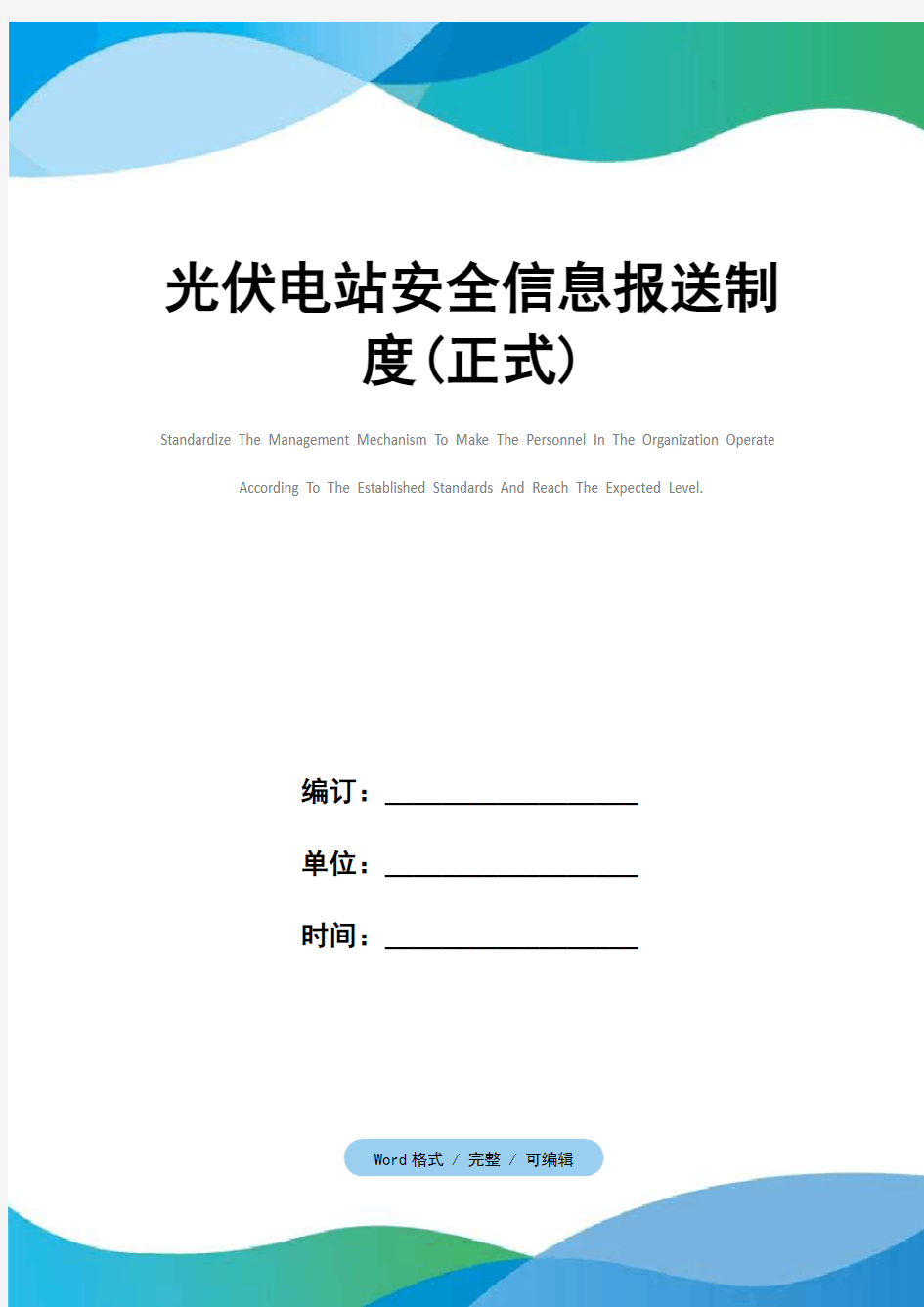 光伏电站安全信息报送制度(正式)