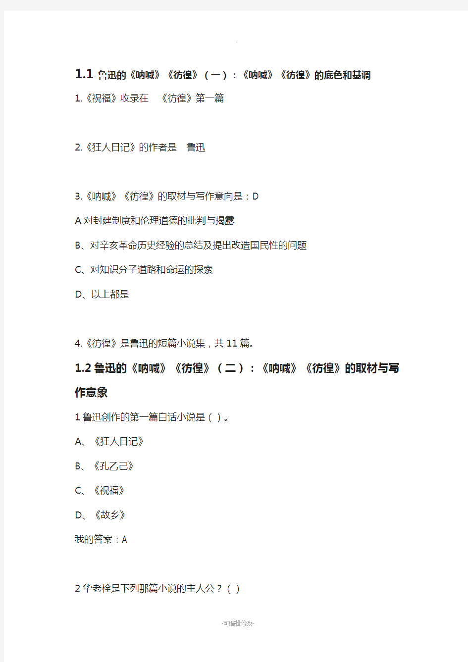 最新.尔雅中国现代文学名家名作课后题答案