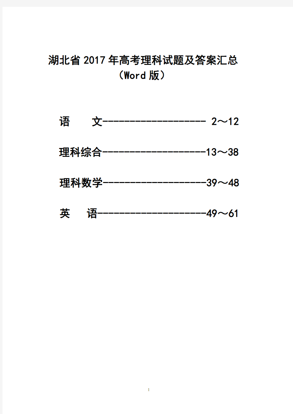 湖北省2017年高考理科试题及答案汇总(Word版)