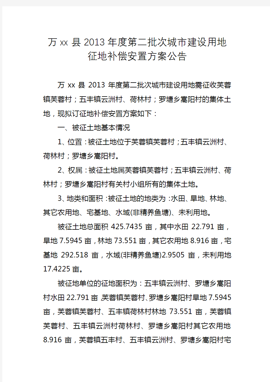 万安县2013年度第二批次城市建设用地征地补偿安置方案公告【模板】