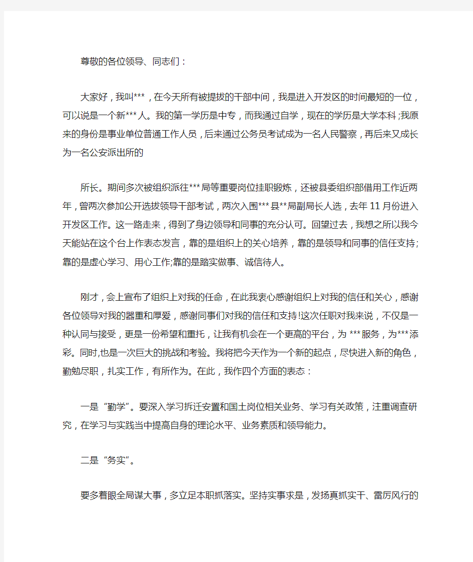 关于新任职干部表态发言稿【汇总】