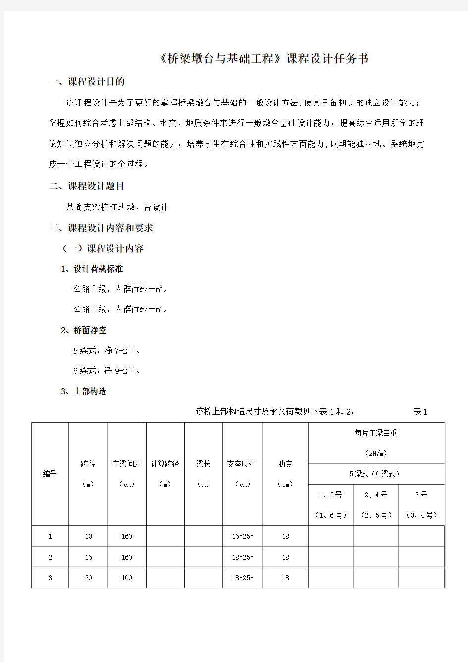 桥梁墩台基础工程课程设计