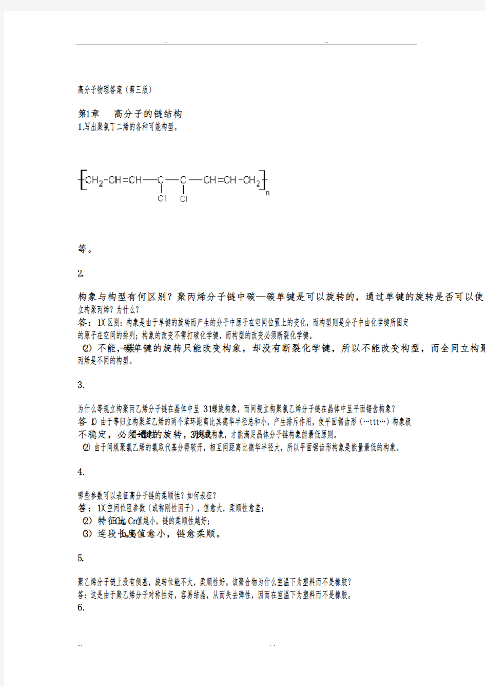 高分子物理课后习题答案(详细讲解)金日光第三版