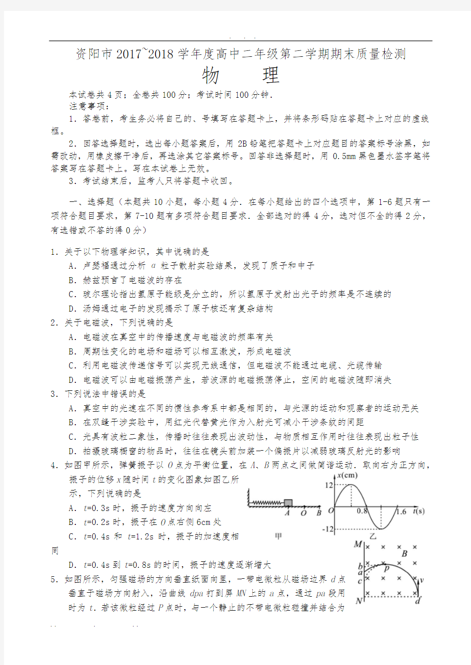 2017-2018资阳市高中二年级下期物理期末试题(含答案)