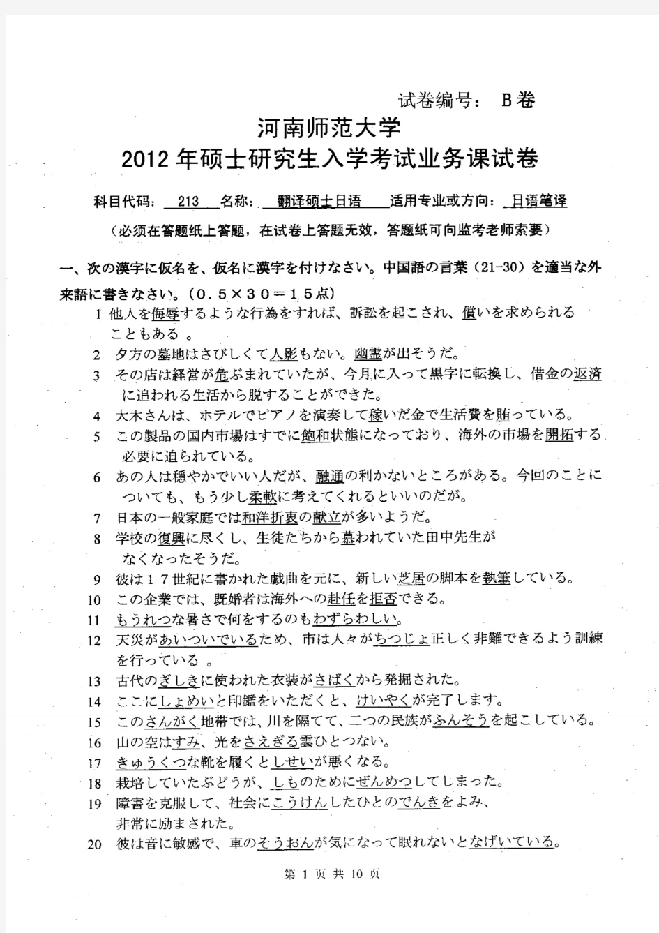河南师范大学2012年《213翻译硕士日语》考研专业课真题试卷