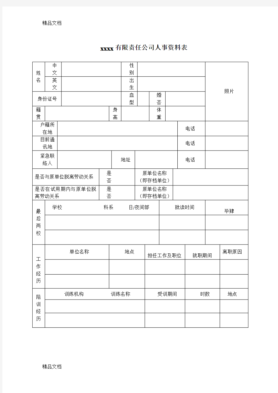 公司人事资料表资料