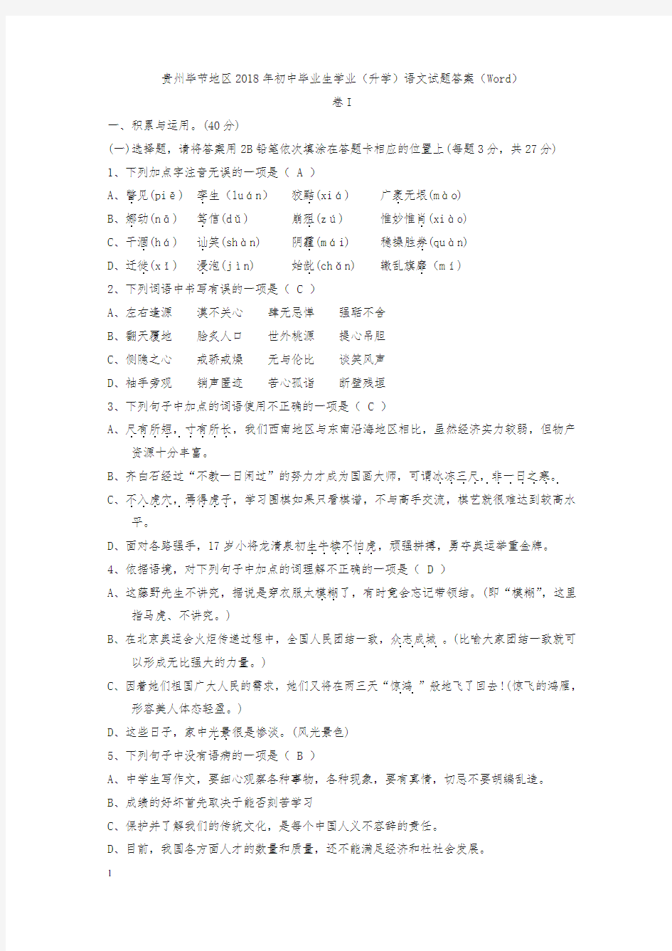 【备考2020】贵州省毕节地区2018年中考语文试题及答案