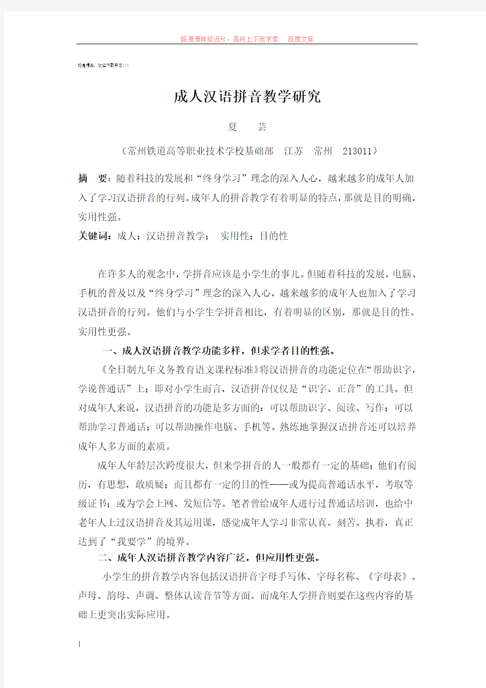 成人汉语拼音教学研究 (1)