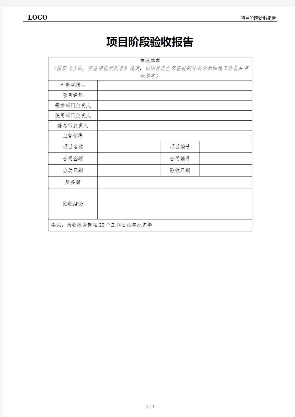 信息化项目阶段验收报告