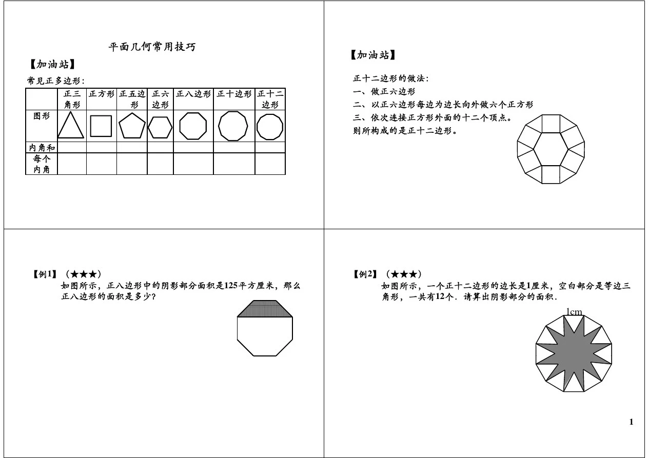 小学六年级奥数 平面几何常用技巧