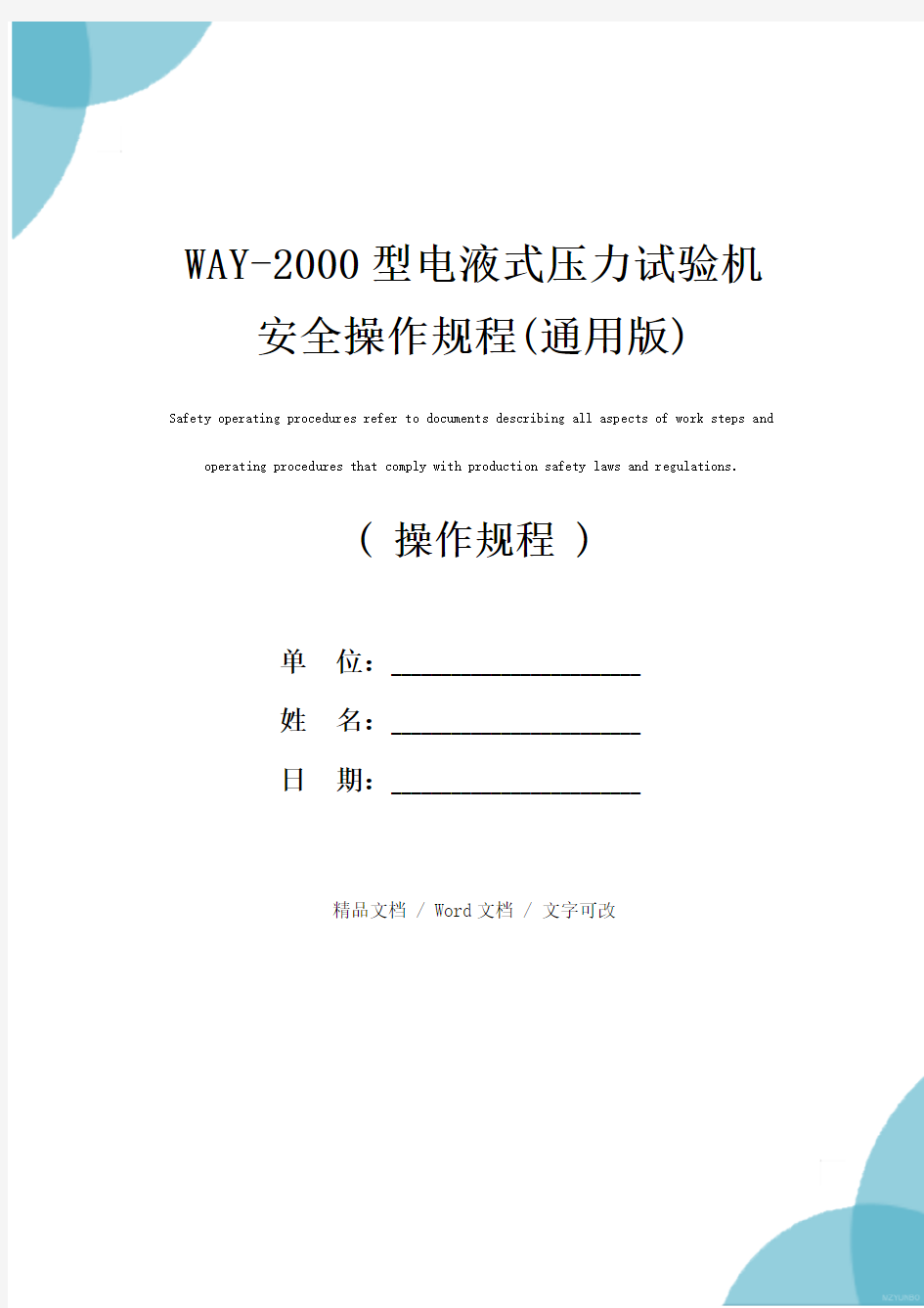 WAY-2000型电液式压力试验机安全操作规程(通用版)