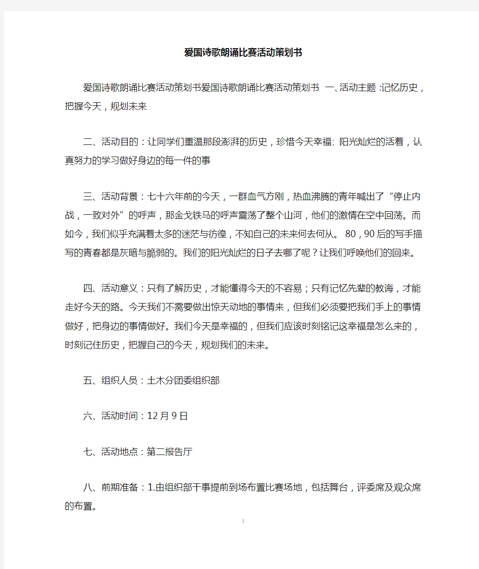 爱国诗歌朗诵比赛活动策划书