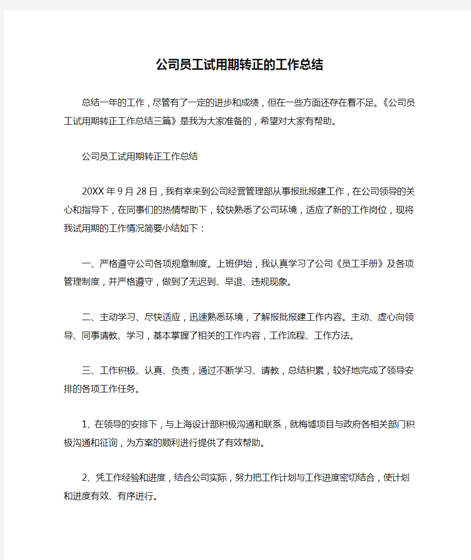 公司员工试用期转正的工作总结