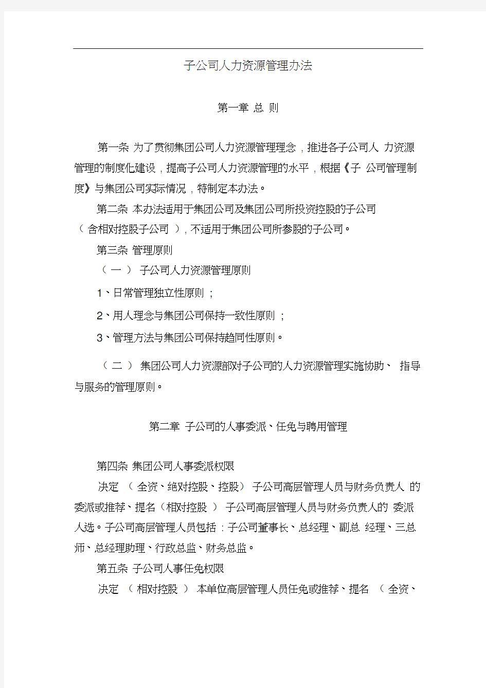 子公司人力资源管理办法