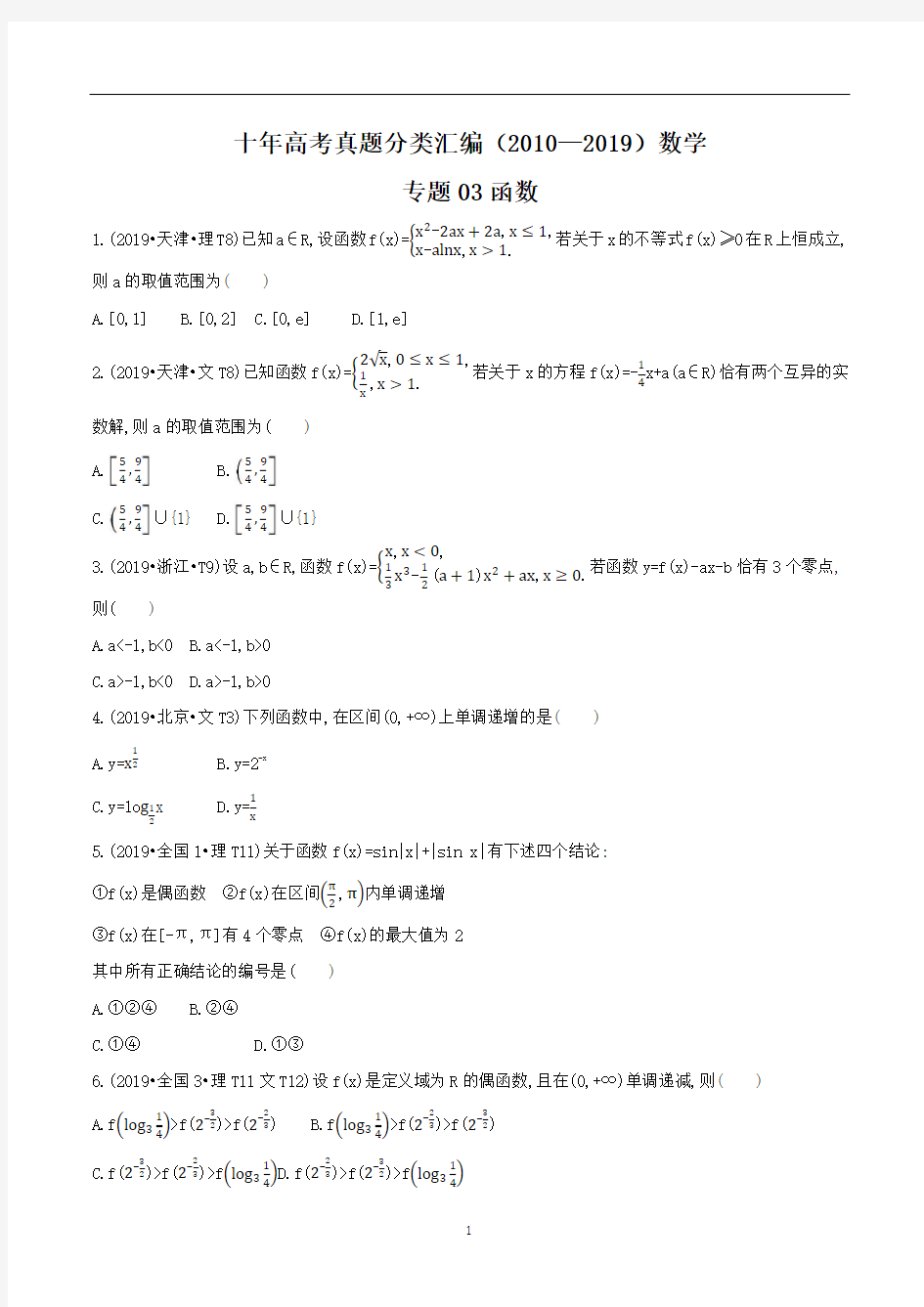 2010-2019年高考数学真题专项分类练习(无答案)- 函数  