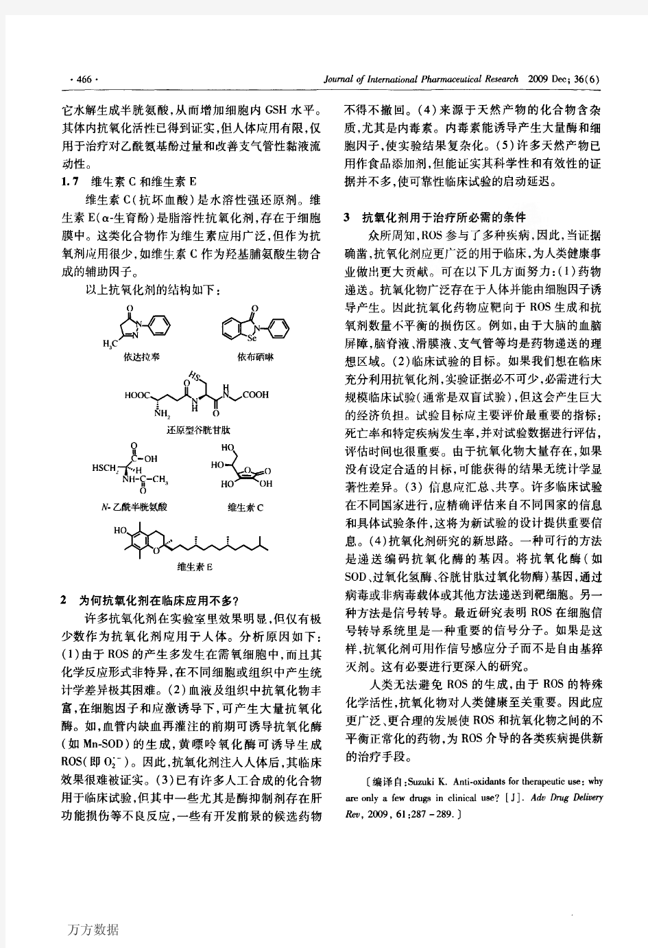 抗氧化剂的临床应用及其研究进展