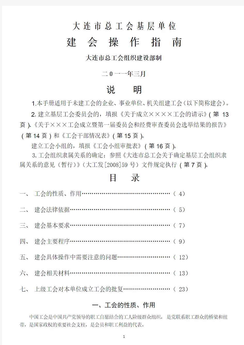 大连市总工会建会工作指南