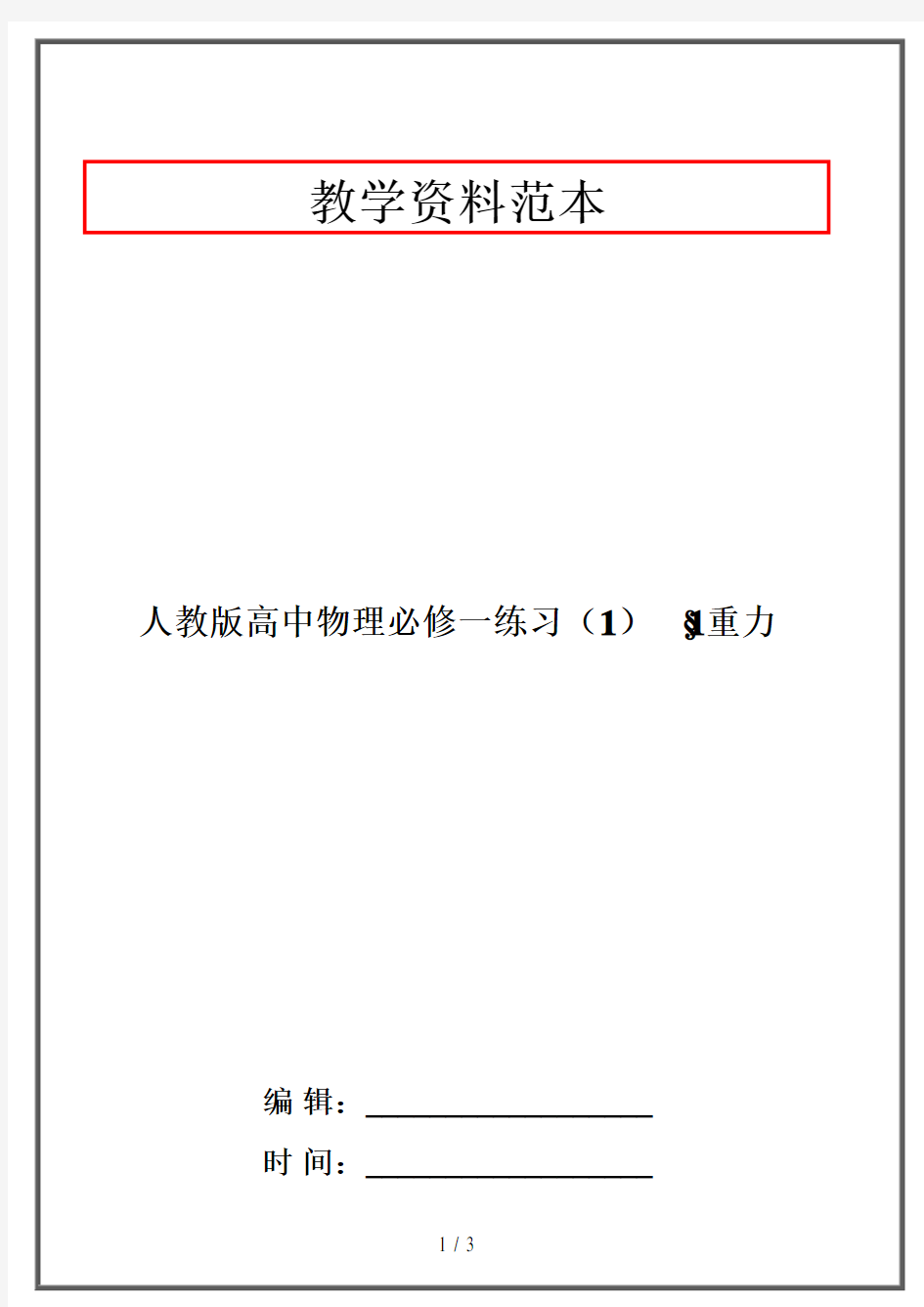 人教版高中物理必修一练习(1)  §1重力