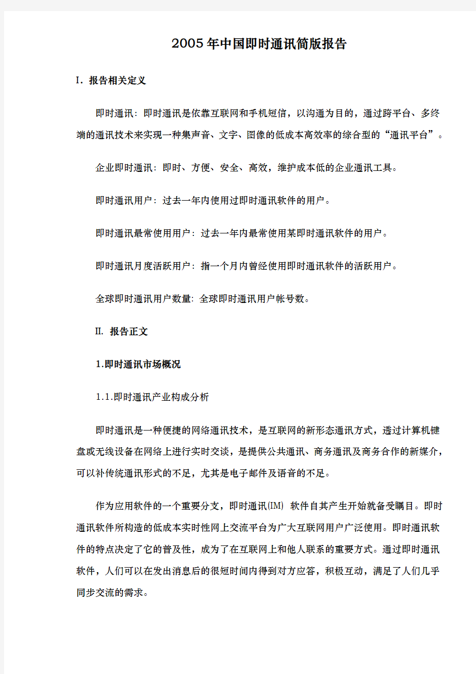 中国即时通讯简版报告