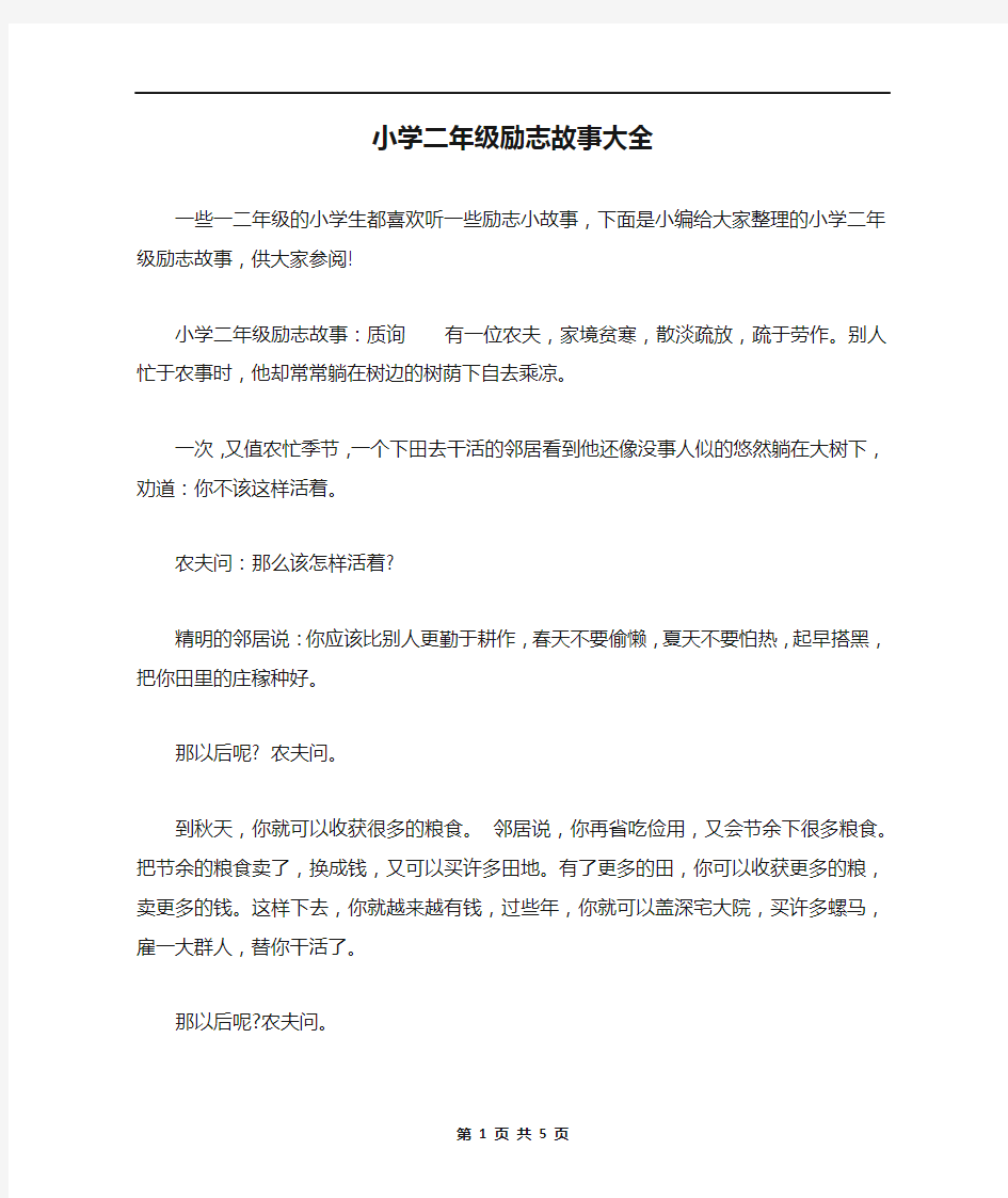 小学二年级励志故事大全