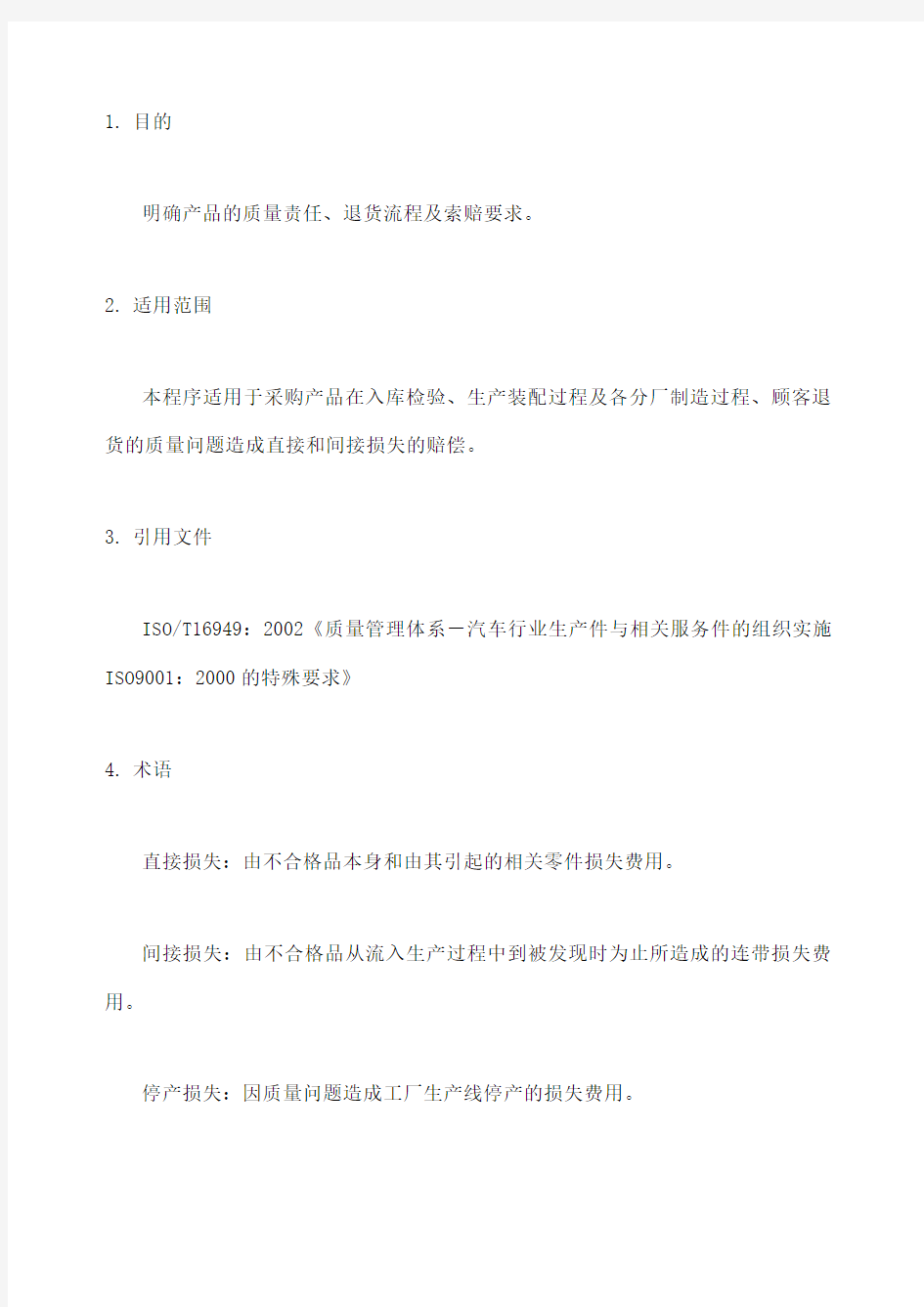 产品质量赔偿及退货管理程序