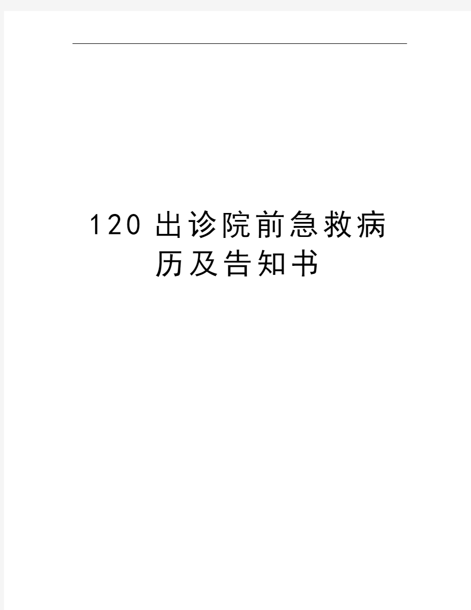 120出诊院前急救病历及告知书