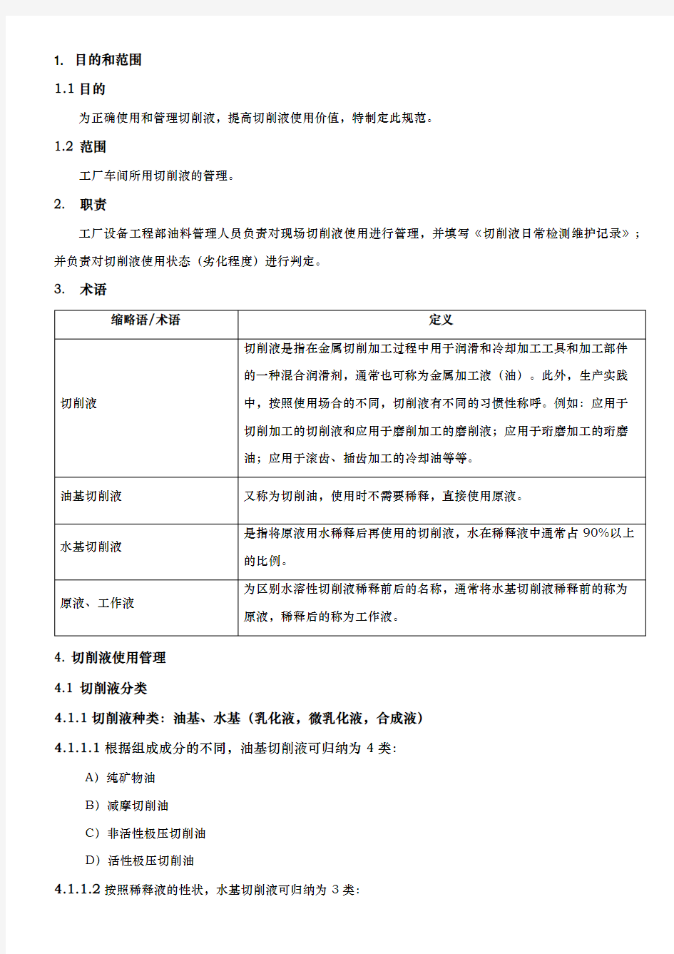 切削液使用规范标准