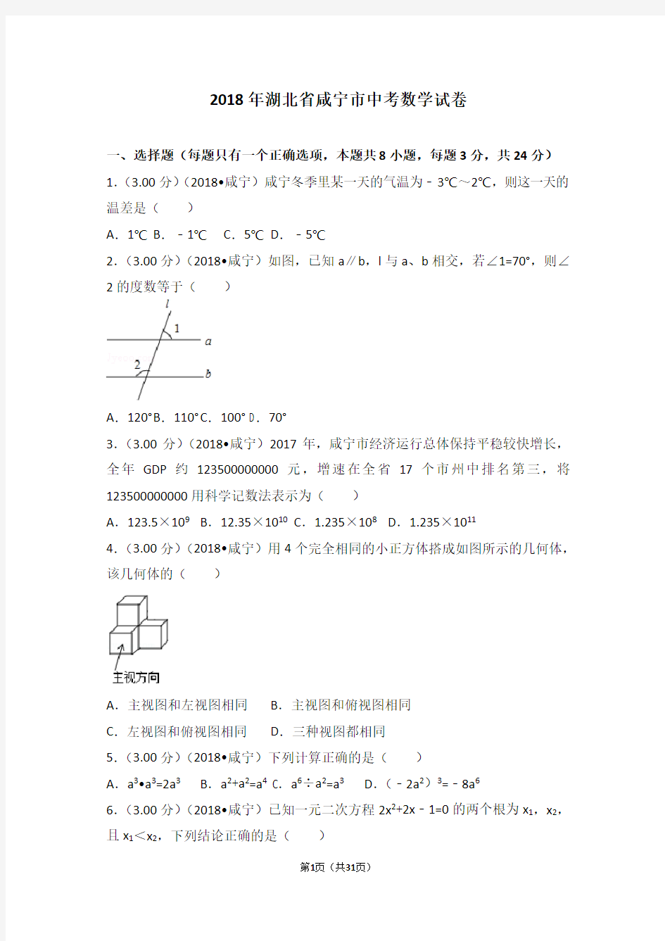 2018年湖北省咸宁市中考数学试卷