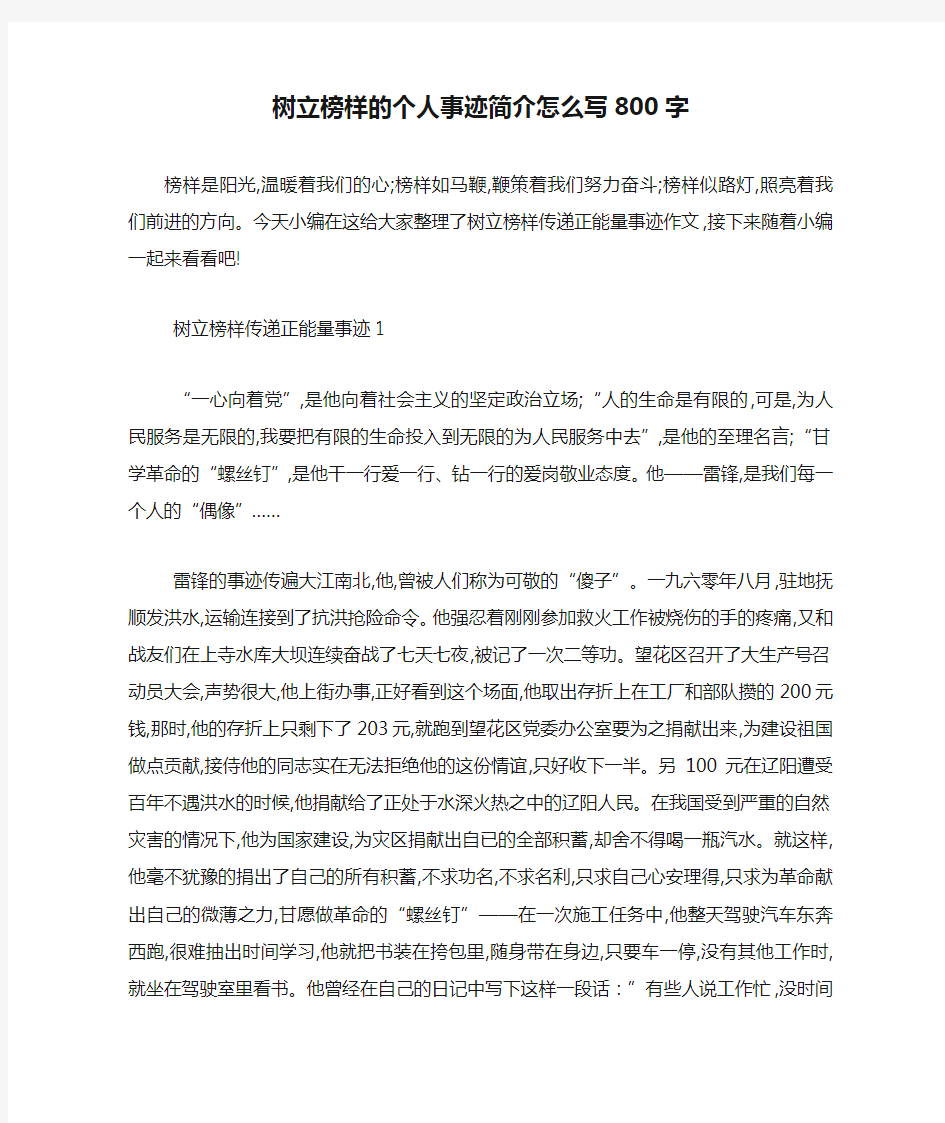 最新树立榜样的个人事迹简介怎么写800字