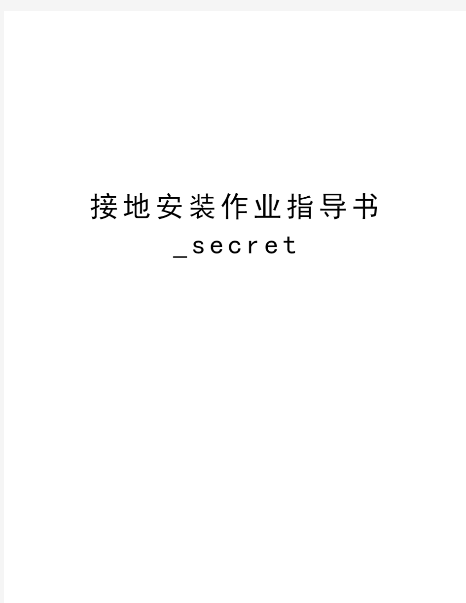 接地安装作业指导书_secret