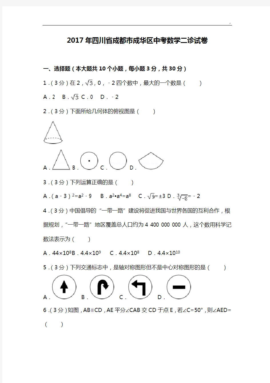 2018年度成都中考数学一诊