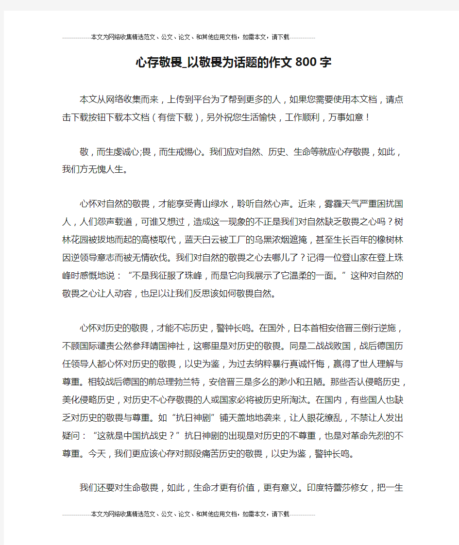 心存敬畏_以敬畏为话题的作文800字