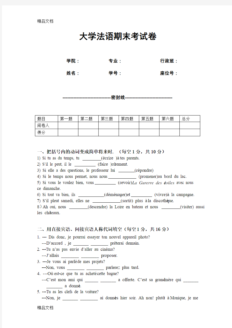 最新大学法语期末考试卷