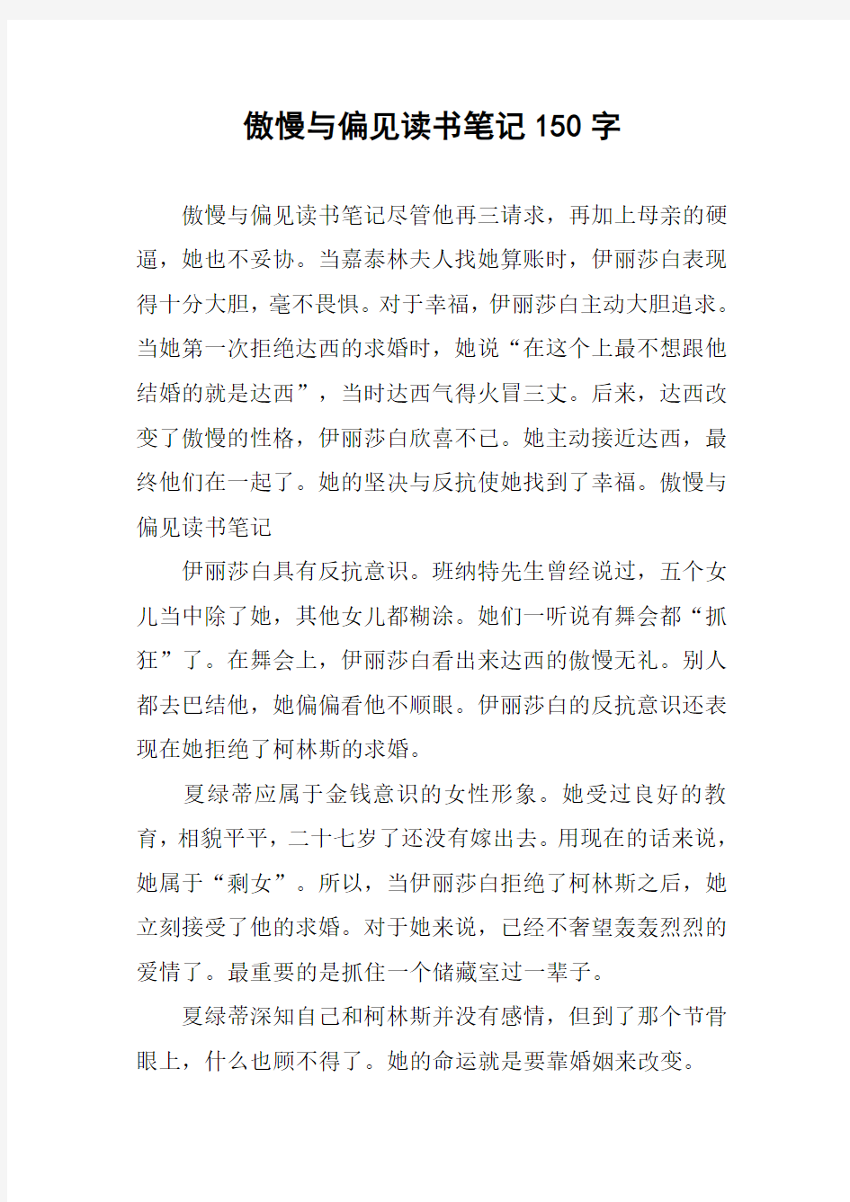 [作文]傲慢与偏见读书笔记150字_1