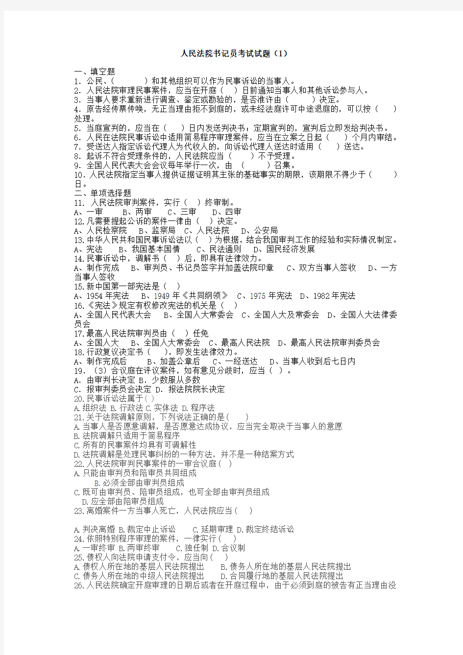 各级人民法院书记员考试考试题库