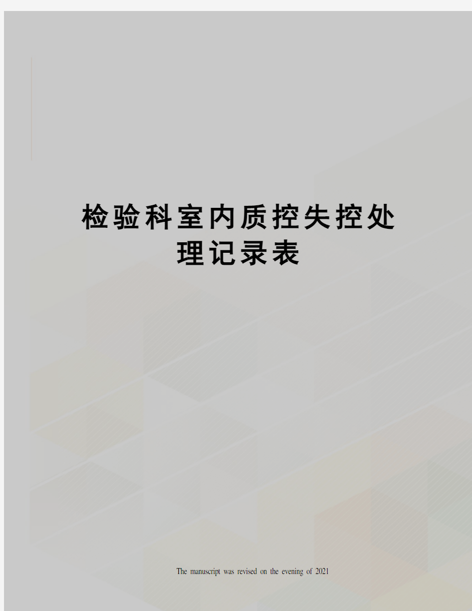 检验科室内质控失控处理记录表