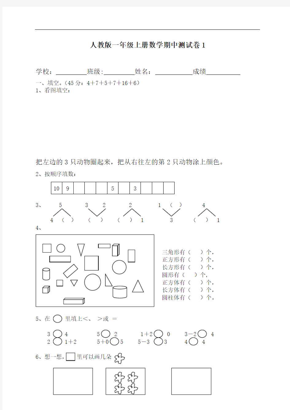 最新部编人教版小学一年级上册数学期中测试卷