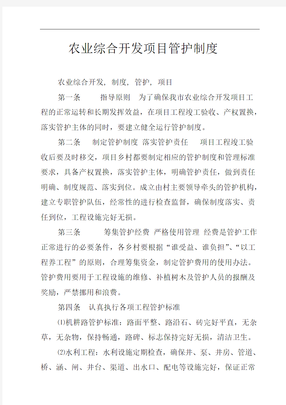 农业综合开发项目管护制度   最新