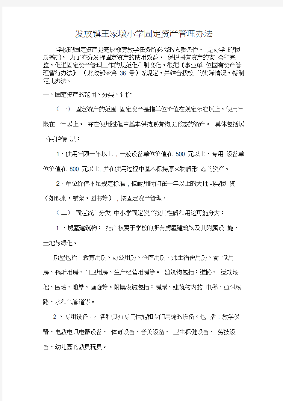 学校的固定资产管理办法