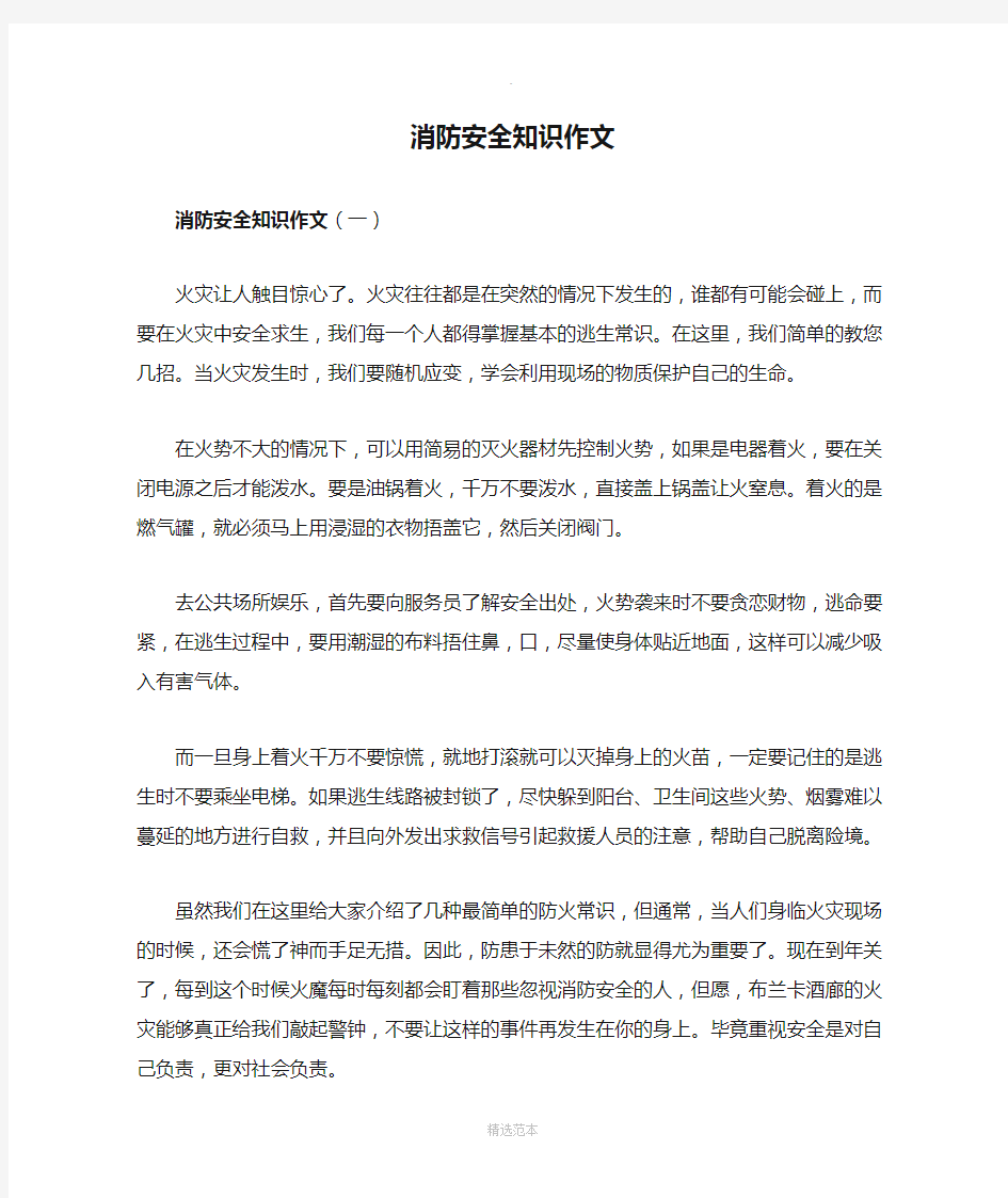 消防安全知识作文5篇