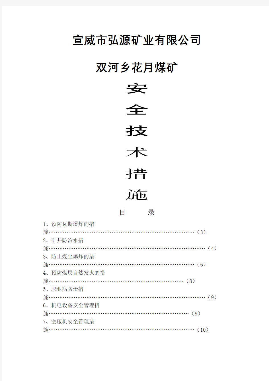 煤矿各种安全技术措施