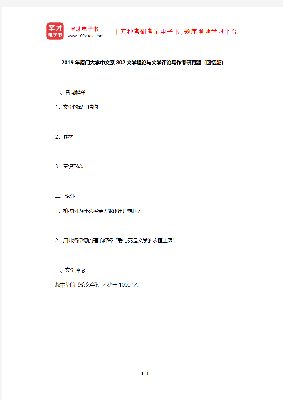 2019年厦门大学中文系802文学理论与文学评论写作考研真题(回忆版)【圣才出品】