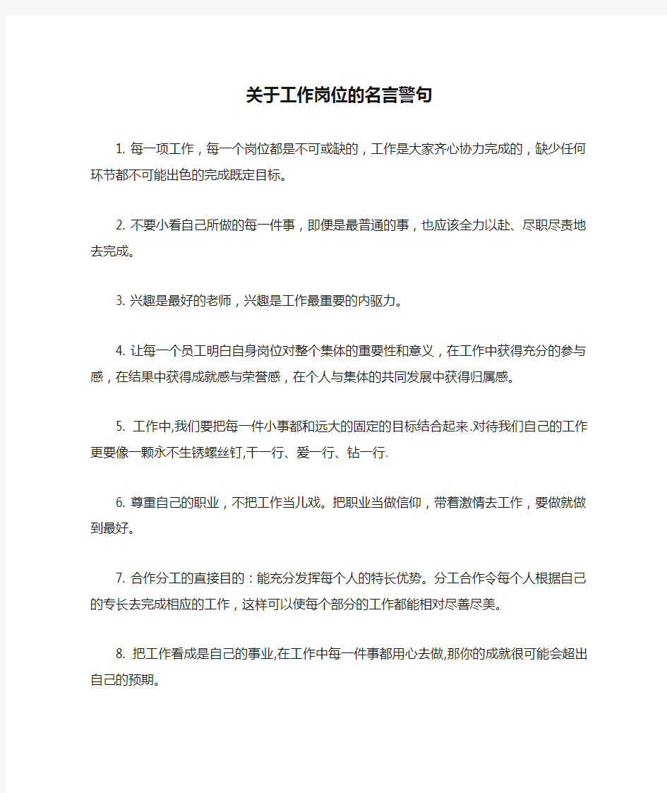 关于工作岗位的名言警句