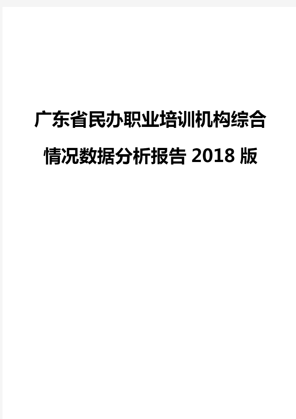 广东省民办职业培训机构综合情况数据分析报告2018版