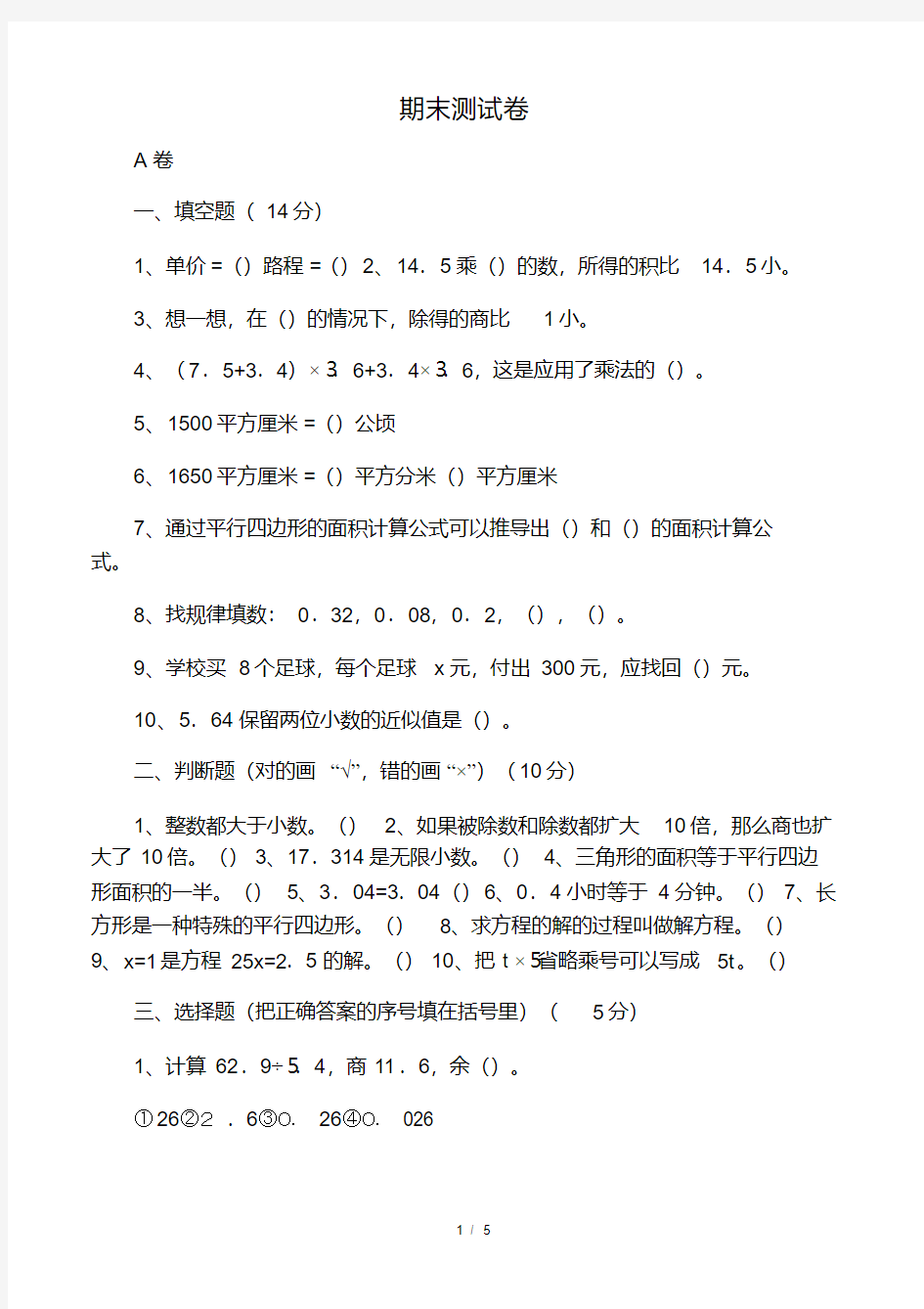 人教版五年级上册数学期末考试卷及