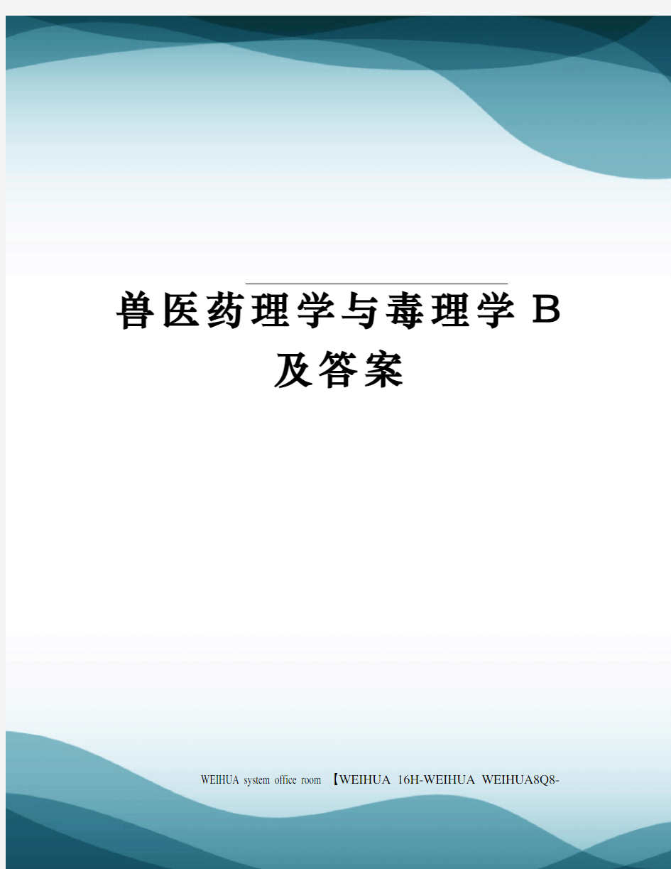 兽医药理学与毒理学B及答案修订稿