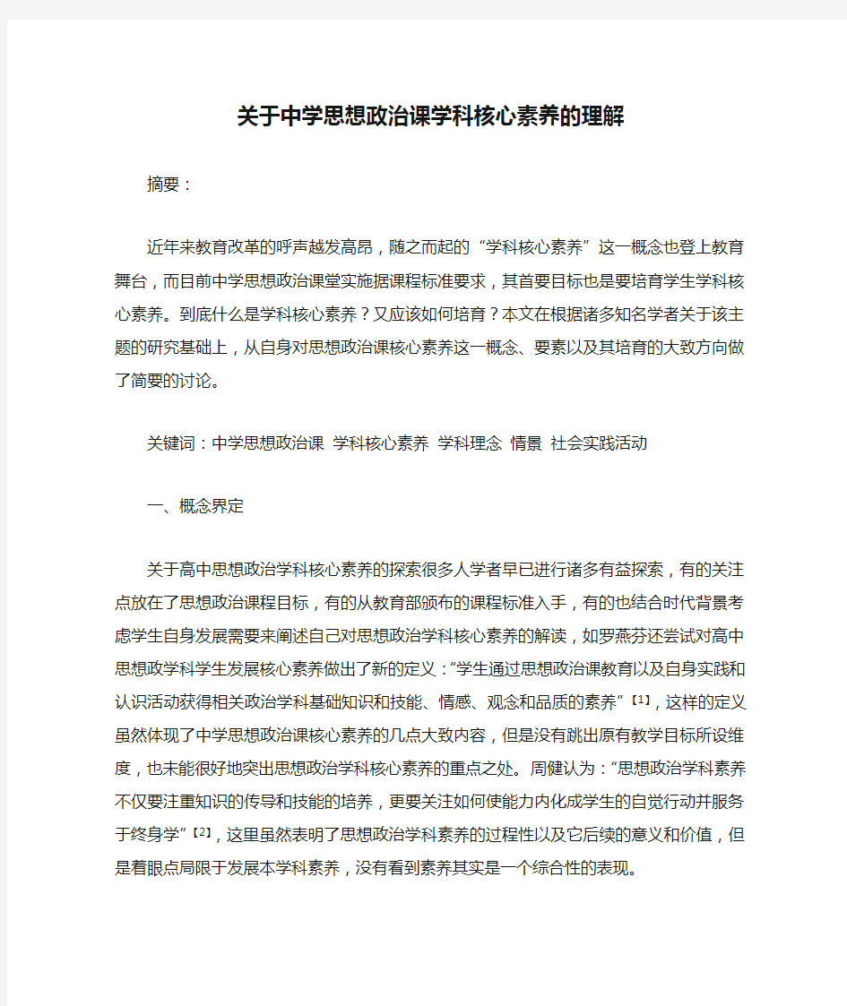 关于中学思想政治课学科核心素养的理解