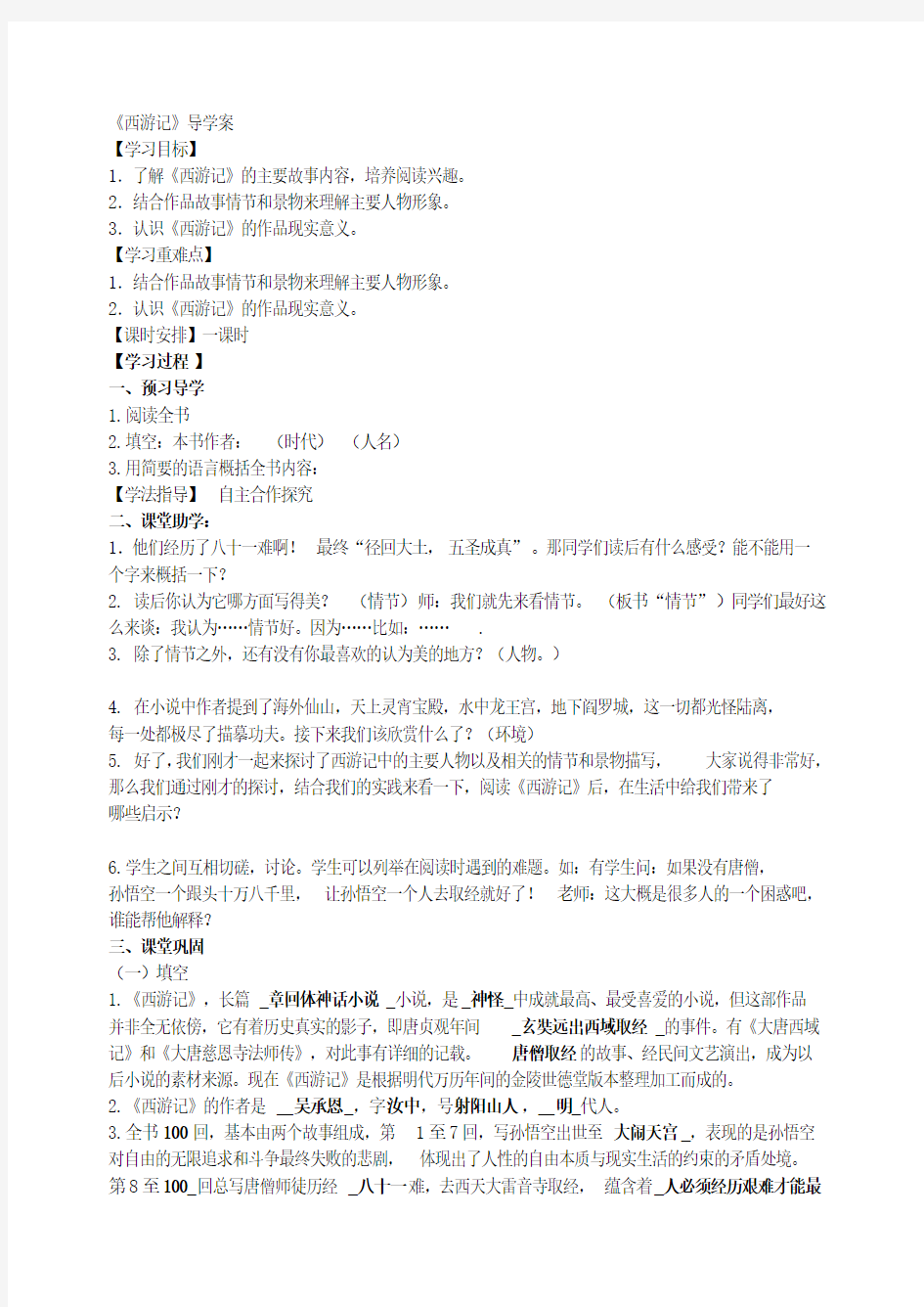 《西游记》导学案 七年级上册