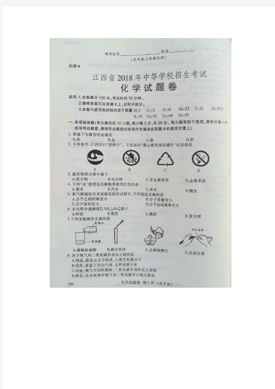 2018年江西省中考化学试题及答案(图片版)