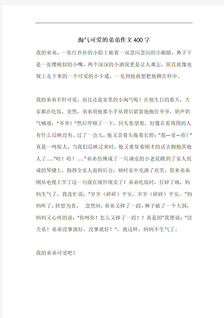 淘气可爱的弟弟作文400字